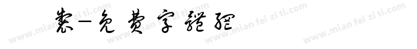 趙 制字体转换